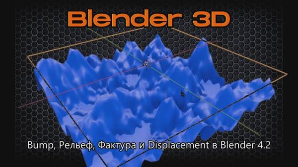Bump, Рельеф, Фактура и Displacement в Blender 4.2