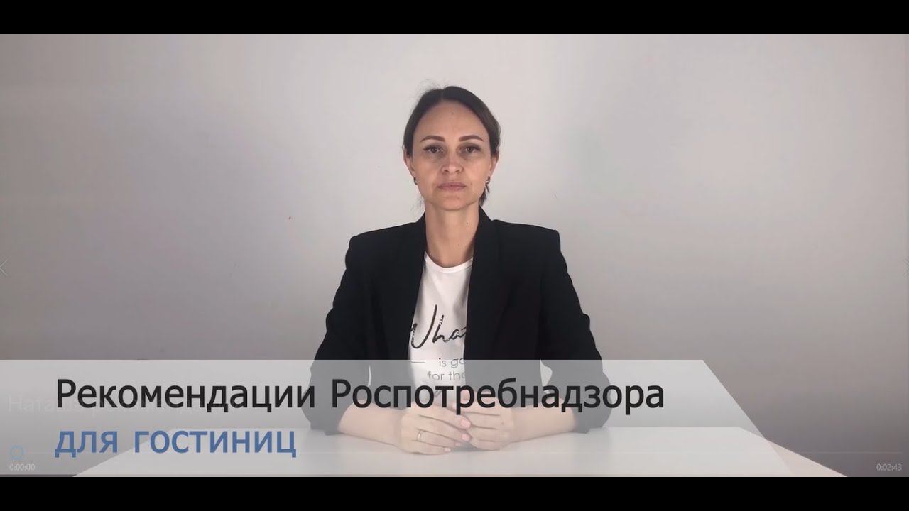 Рекомендации (требования) Роспотребнадзора для гостиниц и отелей смотреть онлайн