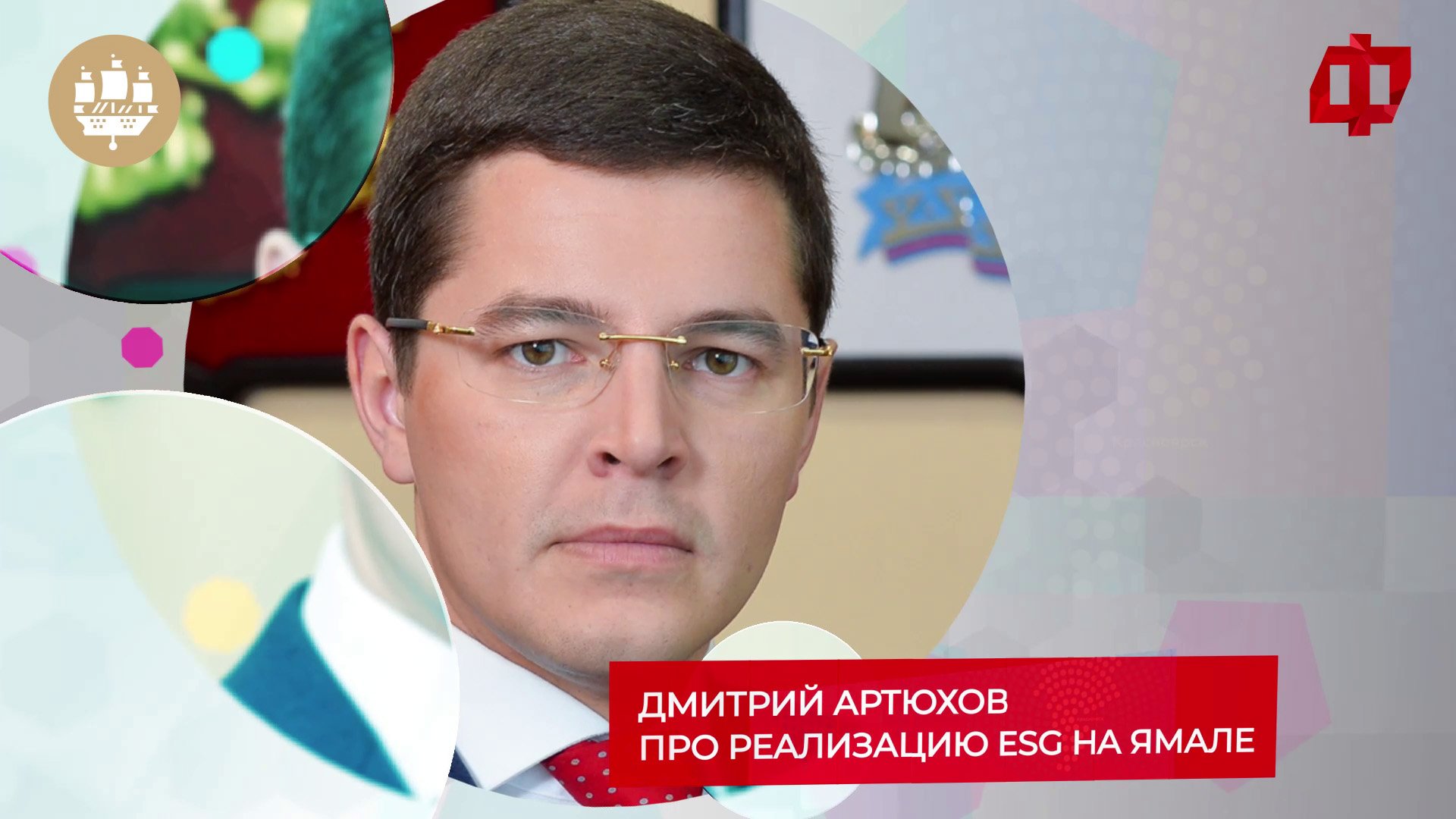 Почему для Ямала важны ESG-проекты