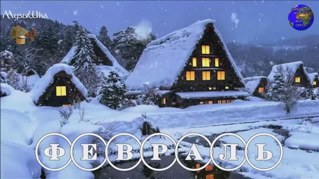 ♫ ФЕВРАЛЬ !!! В ПРЕДДВЕРИИ ВЕСНЫ !!! смотреть онлайн