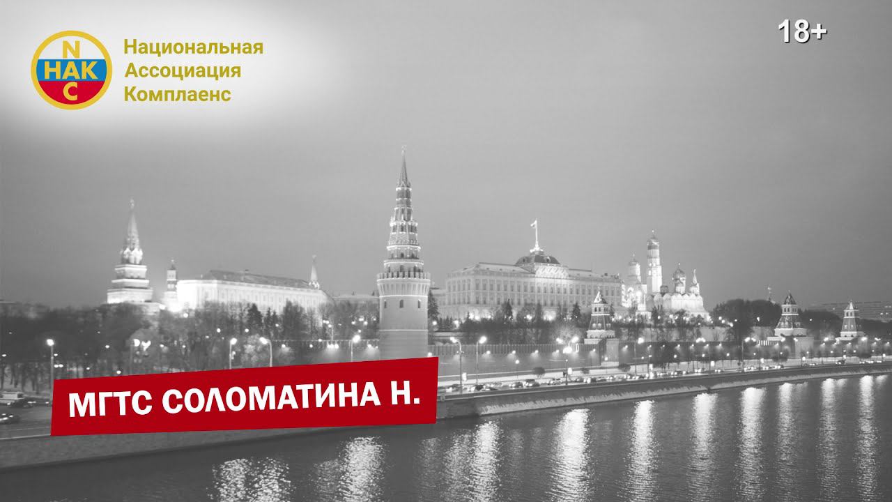 МГТС Соломатина Наталья на пресс-конференции Национальной Ассоциации Комплаенс в ИА Интерфакс