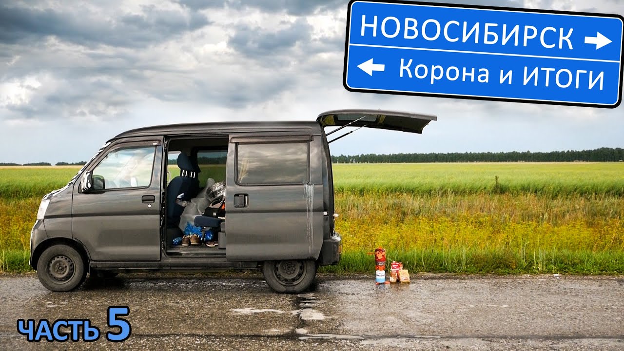 Автопутешествие через всю Россию на басике 9500км. Новосибирск и 3000км под короной до дома. ИТОГИ смотреть онлайн