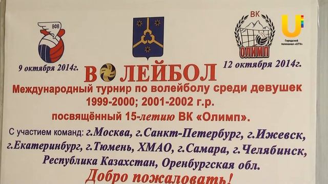 В Нефтекамске стартует турнир в честь 15-летия волейбольной команды «Олимп». смотреть онлайн