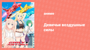 Девичьи воздушные силы 4 серия «Мир, который ты видишь» (аниме-сериал, 2019)