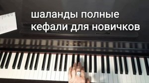 Как играть на пианино Шаланды полные кефали для новичков