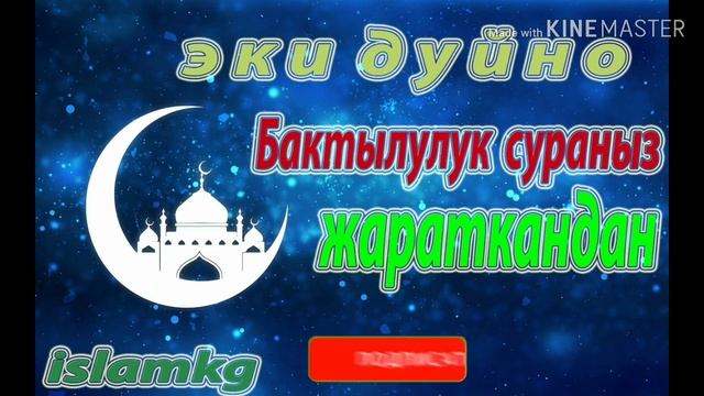 БУЛ ДУБАНЫ УГУНУЗ, ЖАРАТКАНДАН ЭКИ ДУЙНО БАКТЫЛУУЛУКТУ СУРАНЫЗ. смотреть онлайн