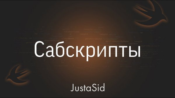 #23 Сабскрипты в Swift. Swift for beginners