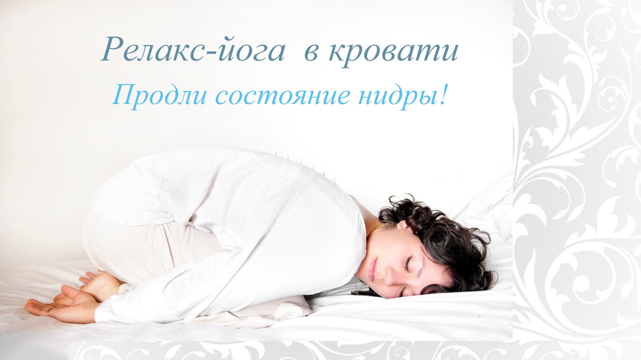 Йога в кровати с Оксаной Роговой смотреть онлайн