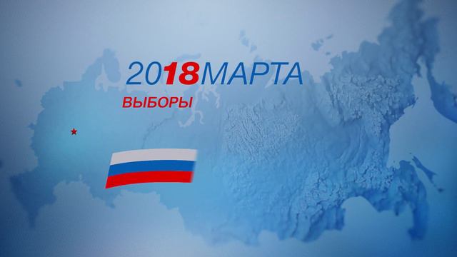 18 марта 2018 года День выборов Президента России смотреть онлайн