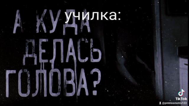 А куда делась голова? смотреть онлайн