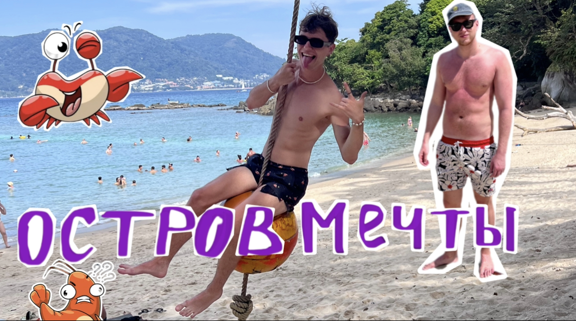 Секретное место. Безлимит крабов. Ночная жизнь Пхукета смотреть онлайн