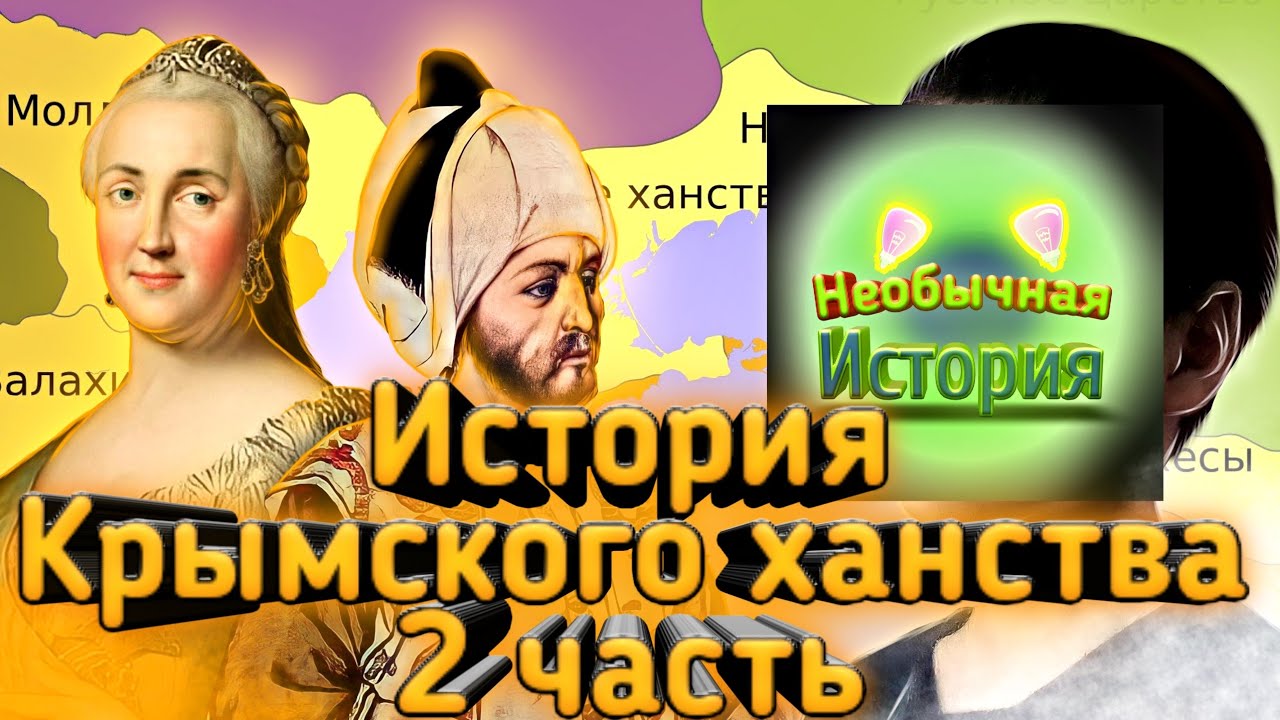 История Крымского ханства 2 часть
