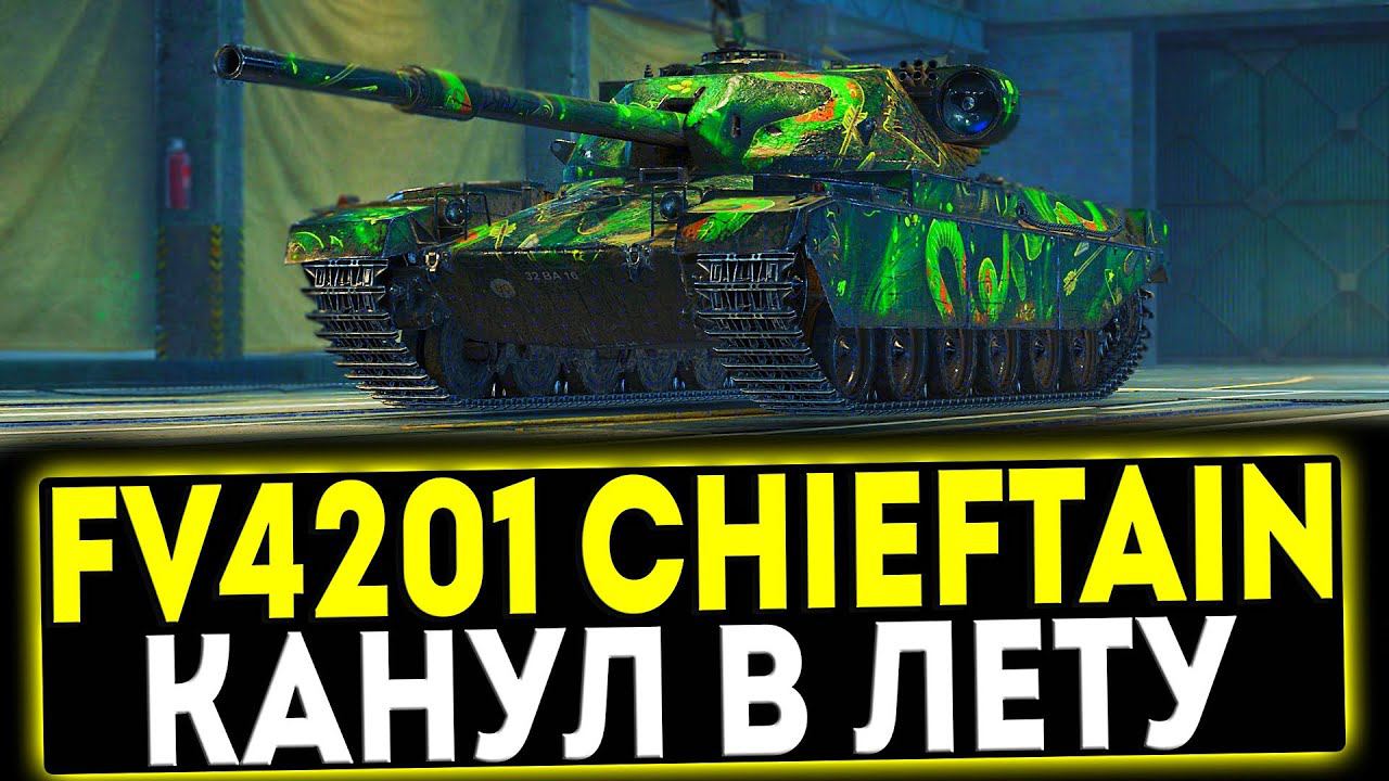 ✅ FV4201 Chieftain Proto - КАНУЛ В ЛЕТУ! ОБЗОР ТАНКА! МИР ТАНКОВ смотреть онлайн