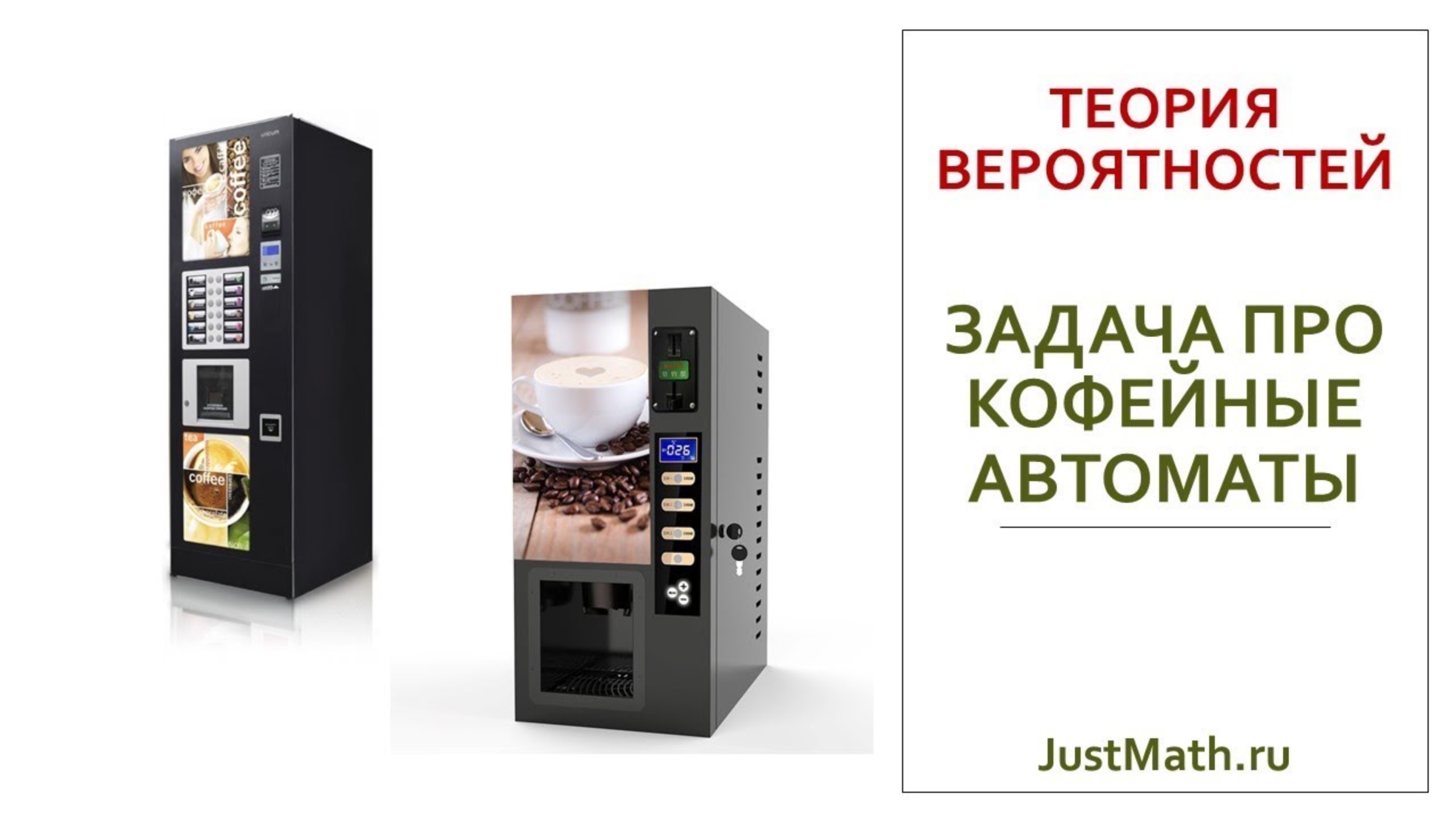 ЕГЭ 2025: Задача про кофейные автоматы | Задание №5 смотреть онлайн