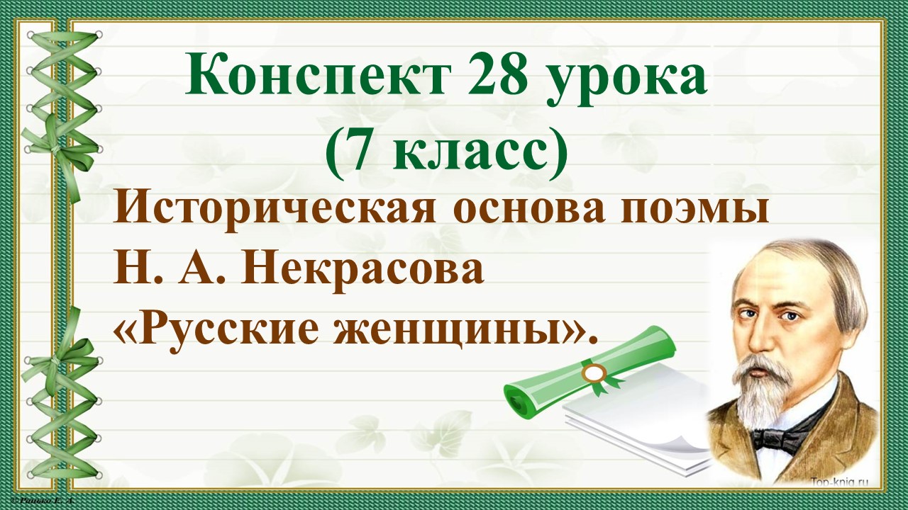 28 урок 2 четверть 7 класс. Историческая основа поэмы Н. А. Некрасова «Русские женщины».