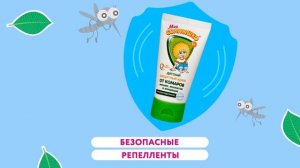 Детские репелленты МОЁ СОЛНЫШКО® эффективно и безопасно защищают малыша от укусов насекомых