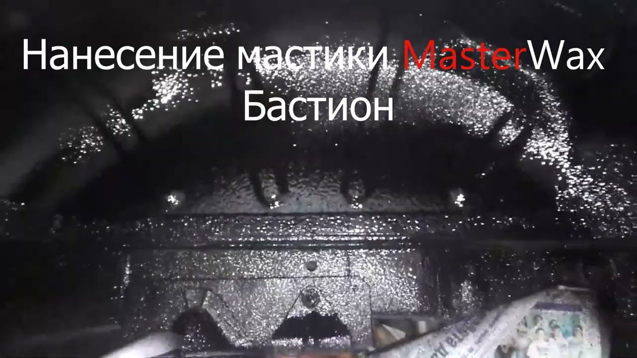 Нанесение антикоррозионной мастики Бастион смотреть онлайн