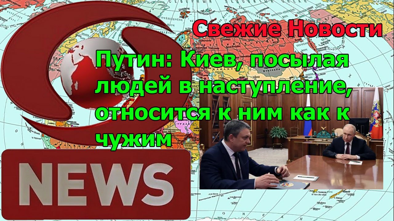 Путин: Киев, посылая людей в наступление, относится к ним как к чужим смотреть онлайн