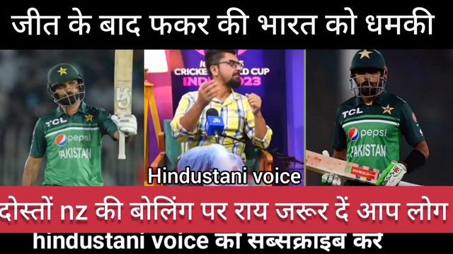 pak media warning india see u in semifinal|pak media on fakar zaman hundred |pak beat nz смотреть онлайн