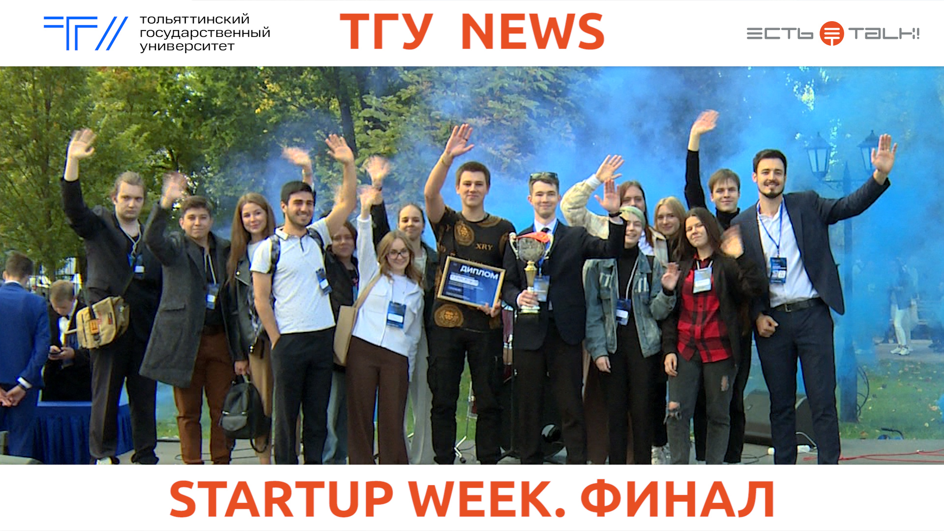 ТГУ News: Итоги проектной недели для первокурсников STARTUP WEEK – 2023 смотреть онлайн
