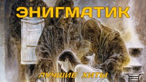 ENIGMA music  . Лучшая музыка в стиле нью-эйдж и эмбиент. Музыка в стиле Энигма