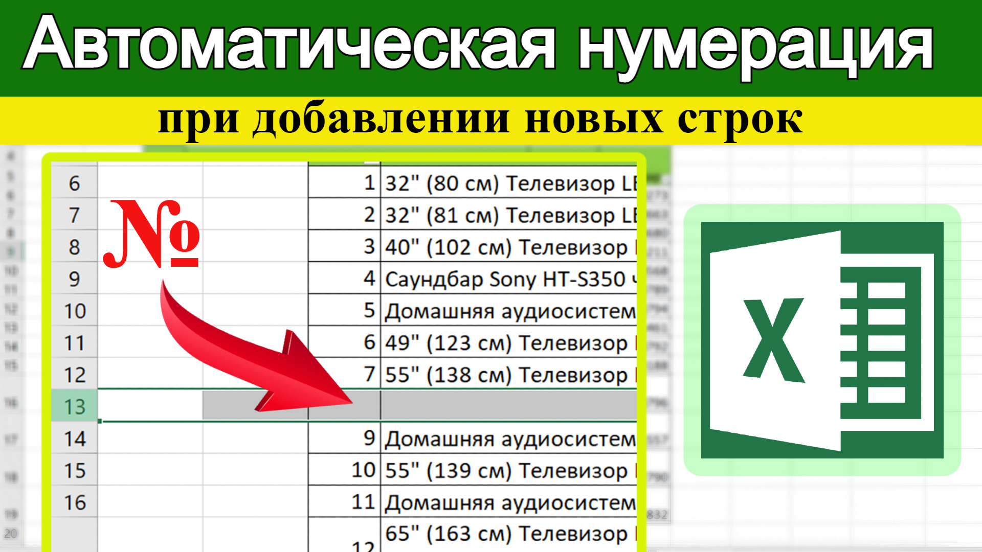 Как сохранить нумерацию после добавления новой строки? Excel для начинающих смотреть онлайн