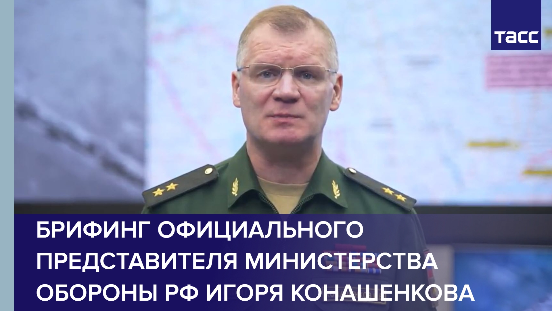 Брифинг официального представителя Министерства обороны РФ Игоря Конашенкова