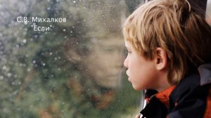 С.В. Михалков "Если"