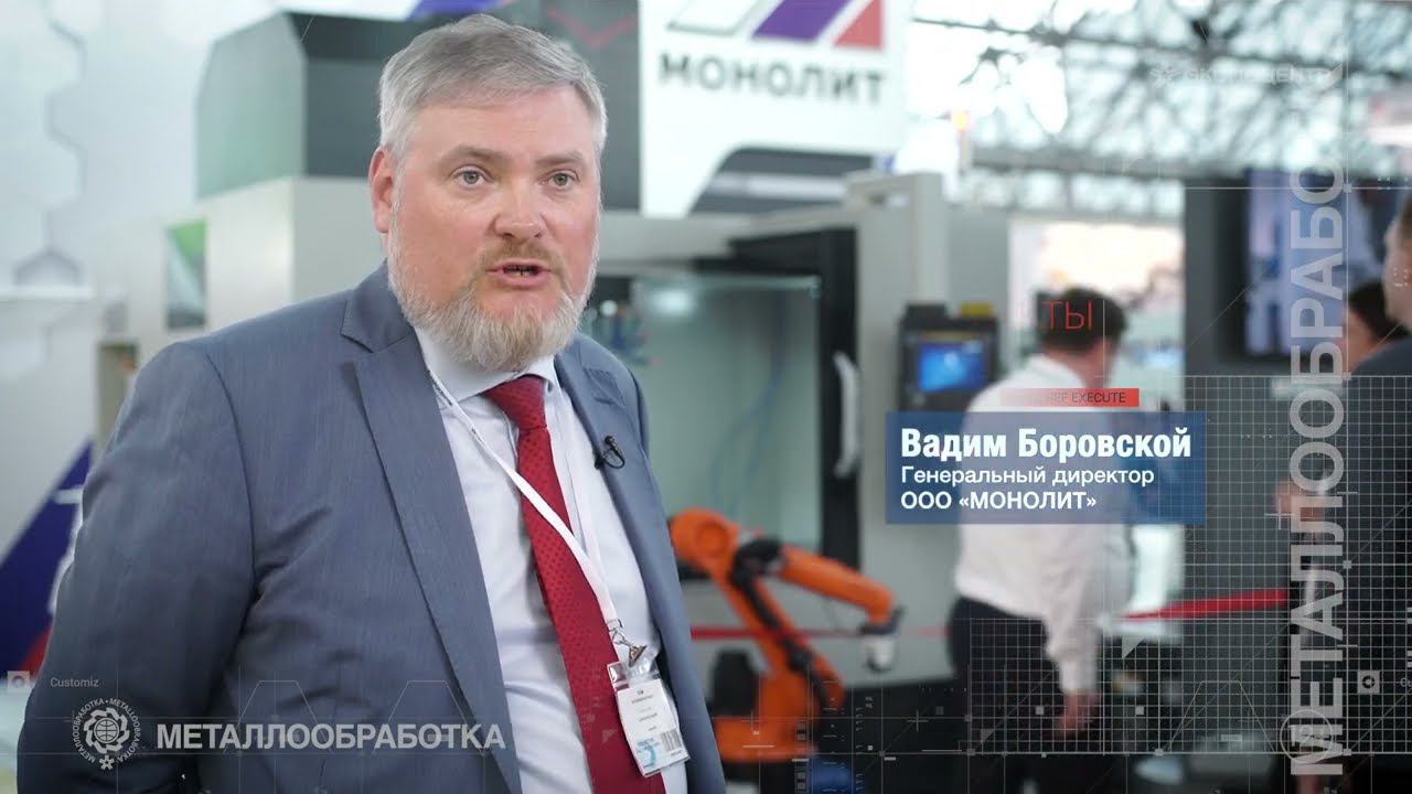 Металлообработка 2022 / Вадим Боровской, ООО «МОНОЛИТ» смотреть онлайн