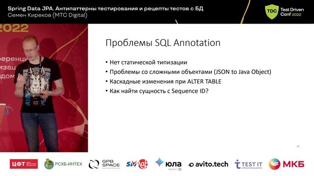 Spring Data JPA. Антипаттерны тестирования и рецепты тестов с БД / Семен Киреков (МТС Digital ) смотреть онлайн