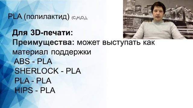 Вебинар на тему "Материалы для 3D-печати: PLA" смотреть онлайн