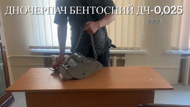 Дночерпач бентосний ДЧ-0,025 як він працюе ? смотреть онлайн