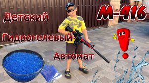 Детский игрушечный орбибольный автомат-бластер M416. Распаковка