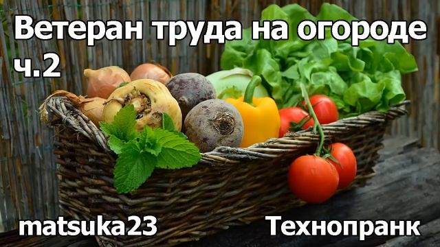 Ветеран труда на огороде, Ч.2 | Технопранк от Matsuka23 смотреть онлайн