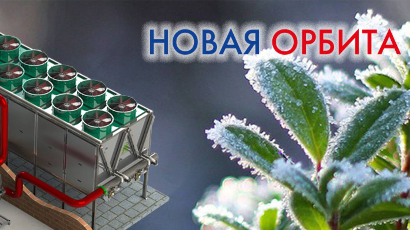 НОВАЯ ОРБИТА - монтаж централизованных систем охлаждения смотреть онлайн