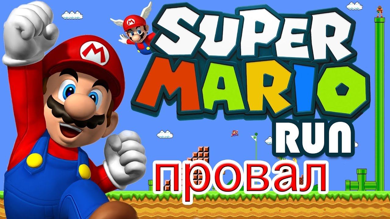Нашумевший Super Mario Run оказался провалом смотреть онлайн