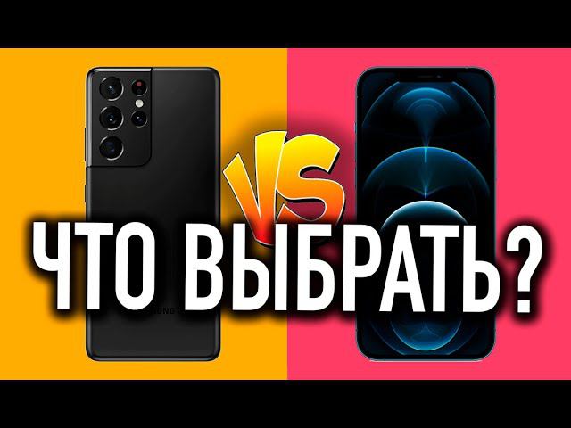 Samsung Galaxy S21 Ultra или IPhone12 Pro Max? Что выбрать?