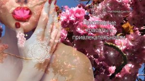 Аффирмации ☯️ Медитация на Женскую КРАСОТУ И ПРИВЛЕКАТЕЛЬНОСТЬ | Слушайте 21 день и увидите..