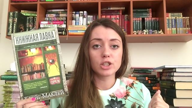 Обзор книги Крейг Маклей - Книжная лавка смотреть онлайн