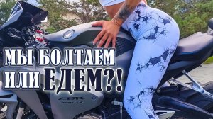 Зарубы смелых, кто-то болтает, а кто-то едет. Красивая девушка двойкой смелее тебя.