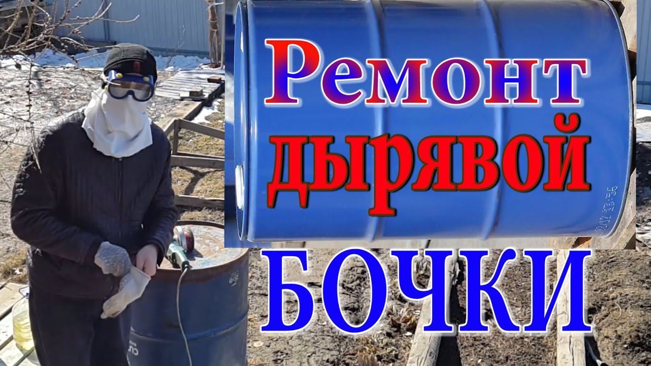 Ремонт бочки. Как убрать дырочки в бочке. Ремонт металлической бочки. Железная бочка.Дырявая бочка смотреть онлайн