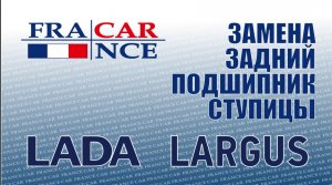 Замена заднего подшипника ступицы  на LADA Largus
