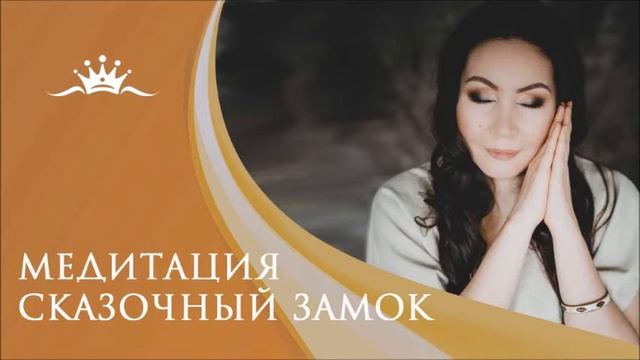 Медитация "Сказочный замок" смотреть онлайн
