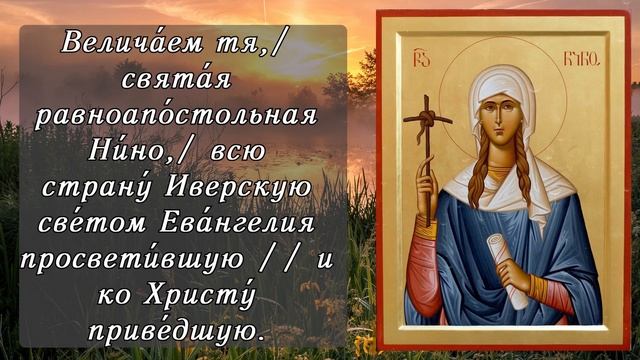27 ЯНВАРЯ ВСЕГО 1 МИНУТУ УДЕЛИ СВЯТОЙ РАВНОАПОСТОЛЬНОЙ НИНЕ! День памяти смотреть онлайн