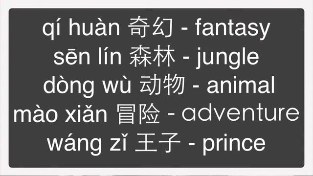 Chinese Vocabulary Lesson #42 : 5 new vocabulary Jungle Book 奇幻森林 in Chinese смотреть онлайн