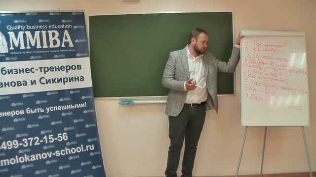 Сергей Сикирин. Школа бизнес-тренеров Молоканова и Сикирина. www.molokanov-schoo.ru смотреть онлайн