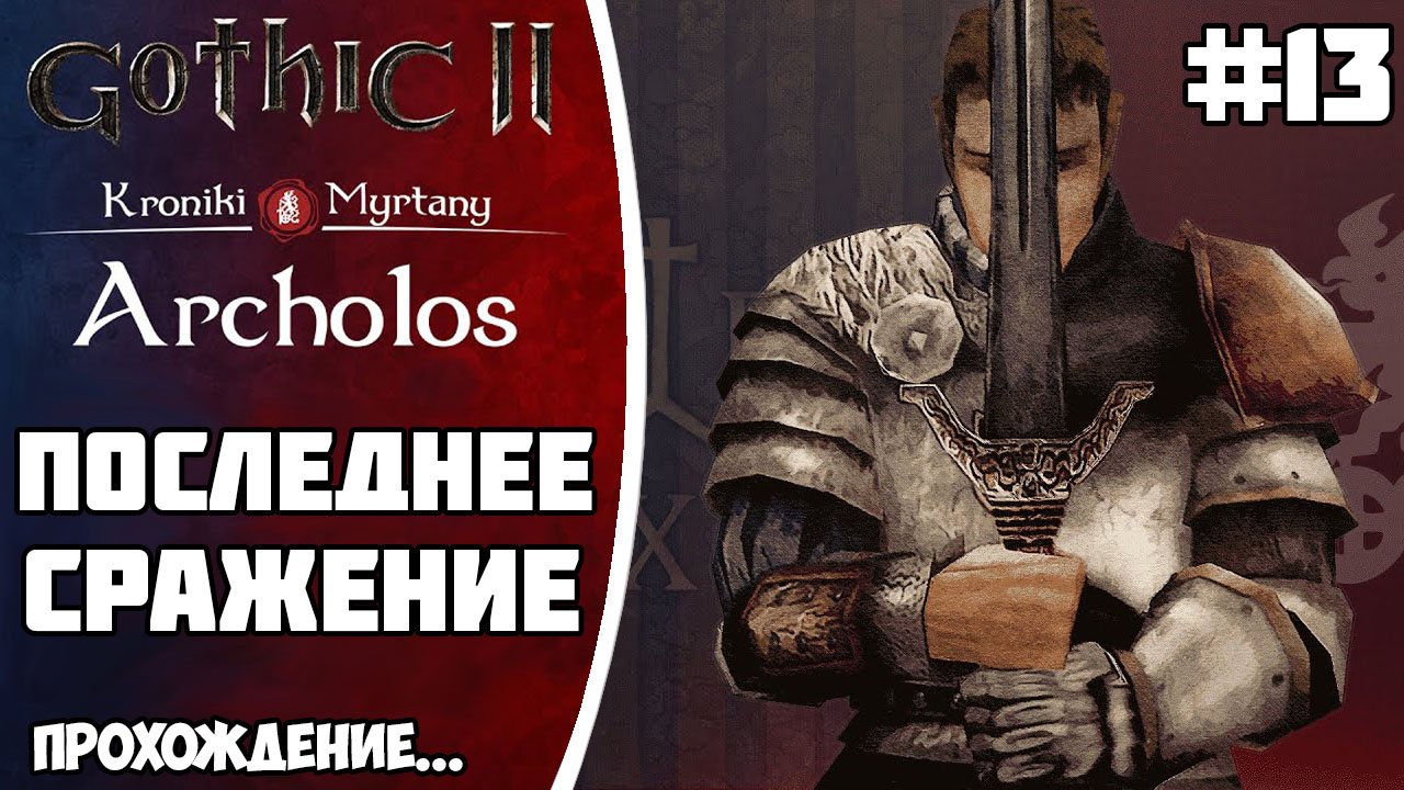 АРХОЛОС прохождение ФИНАЛ