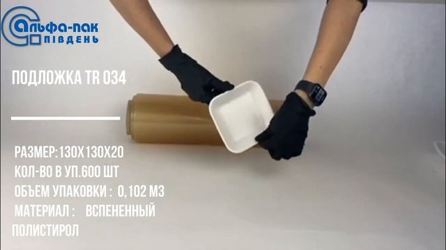 Лотки из вспененного полистирола. Подложка TR 034 смотреть онлайн