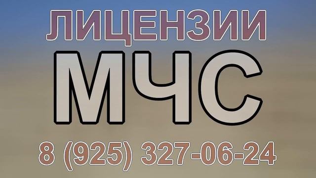 лицензии мчс получения смотреть онлайн