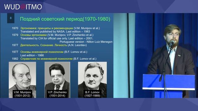 WUD@ITMO'17: Александр Волосюк «История эргономики в России — причём здесь юзабилити?» смотреть онлайн